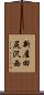新屋田尻沢西 Scroll