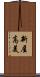 新屋高美 Scroll