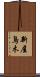 新屋鳥木 Scroll