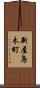 新屋鳥木町 Scroll