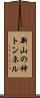 新山の神トンネル Scroll
