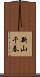 新山千春 Scroll