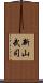 新山武司 Scroll