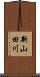 新山田川 Scroll