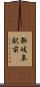 新岐阜駅前 Scroll