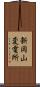 新岡山変電所 Scroll