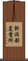 新岡部変電所 Scroll