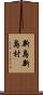 新島新島村 Scroll