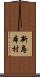新島本村 Scroll
