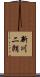 新川二朗 Scroll