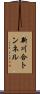 新川合トンネル Scroll