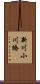 新川小川橋 Scroll