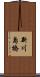 新川島橋 Scroll