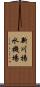 新川揚水機場 Scroll