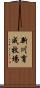 新川育成牧場 Scroll