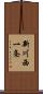 新川西一条 Scroll