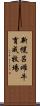 新幌呂雌牛育成牧場 Scroll