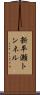 新平瀬トンネル Scroll