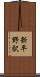 新平野駅 Scroll