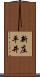 新庄平井 Scroll