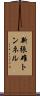 新張碓トンネル Scroll