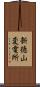 新徳山変電所 Scroll