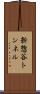新惣谷トンネル Scroll