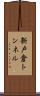 新戸倉トンネル Scroll