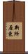 新所原東 Scroll