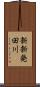 新新発田川 Scroll