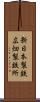 新日本製鉄広畑製鉄所 Scroll
