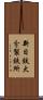新日鉄大分製鉄所 Scroll