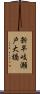 新早岐瀬戸大橋 Scroll