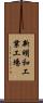 新明和工業工場 Scroll