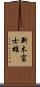 新木富士雄 Scroll