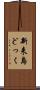 新来島どっく Scroll