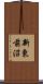 新東前沼 Scroll