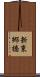 新東郷橋 Scroll