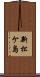 新松ケ島 Scroll