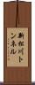 新松川トンネル Scroll