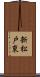 新松戸東 Scroll