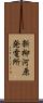 新柳河原発電所 Scroll