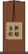 新桜台駅 Scroll