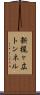 新梶ヶ広トンネル Scroll
