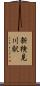 新検見川駅 Scroll