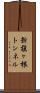 新槇ヶ根トンネル Scroll