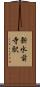 新水前寺駅 Scroll