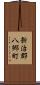 新治郡八郷町 Scroll