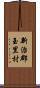 新治郡玉里村 Scroll