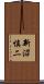 新沼慎二 Scroll